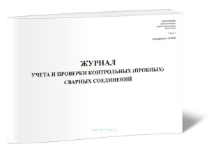 Журнал учета и проверки качества контрольных (пробных) сварных соединений (Форма 7)