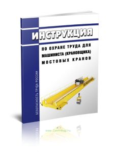 Инструкция по охране труда для машиниста (крановщика) мостовых кранов