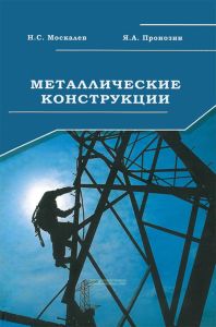 Металлические конструкции