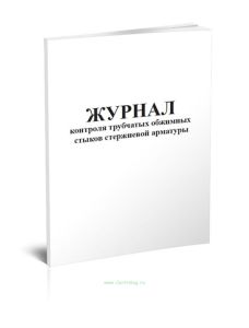 Журнал контроля трубчатых обжимных стыков стержневой арматуры
