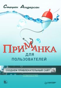 Приманка для пользователей: создаем привлекательный сайт