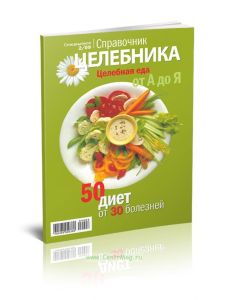 Справочник целебника. Целебная еда от А до Я. 50 диет от 30 болезней