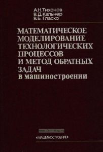 Математическое моделирование технологических процессов и метод обратных задач в машиностроении