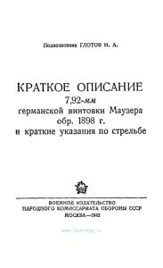 Краткое описание 7,92-мм германской винтовки Маузера обр. 1898 г. и краткие указания по стрельбе