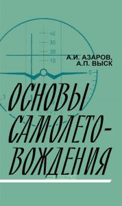 Основы самолетовождения