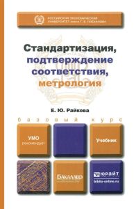 Стандартизация, подтверждение соответствия, метрология