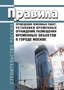 Правила проведения земляных работ, установки временных ограждений, размещения временных объектов в городе Москве 2025 год. Последняя редакция