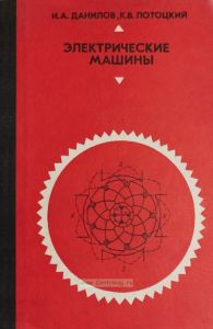 Электрические машины