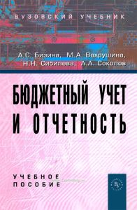 Бюджетный учет и отчетность