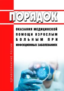 Порядок оказания медицинской помощи взрослым больным при инфекционных заболеваниях 2025 год. Последняя редакция