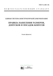 ГОСТ 2.320-82 Единая система конструкторской документации. Правила нанесения размеров, допусков и посадок конусов 2025 год. Последняя редакция