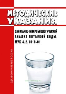 МУК 4.2.1018-01 Санитарно-микробиологический анализ питьевой воды 2025 год. Последняя редакция