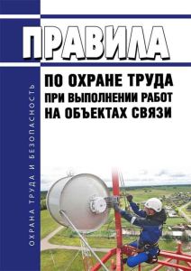 Правила по охране труда при выполнении работ на объектах связи 2025 год. Последняя редакция