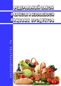 О качестве и безопасности пищевых продуктов. Федеральный закон от 02.01.2000 № 29-ФЗ 2025 год. Последняя редакция