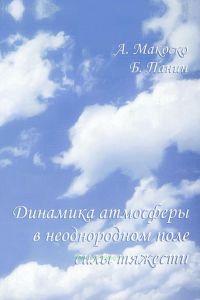 Динамика атмосферы в неоднородном поле силы тяжести