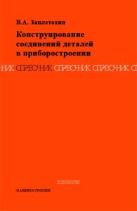 Конструирование соединений деталей в приборостроении