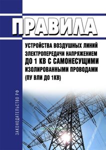 Правила устройства воздушных линий электропередачи напряжением до 1кВ с самонесущими изолированными проводами (ПУ ВЛИ до 1 кВ)