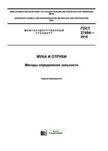 ГОСТ 27494-2016 Мука и отруби. Методы определения зольности 2025 год. Последняя редакция
