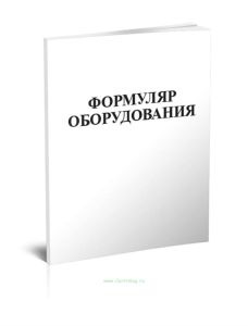 Формуляр оборудования