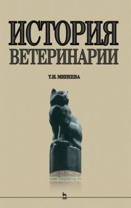 История ветеринарии