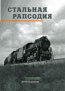 Стальная рапсодия. Фотоальбом