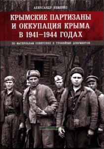 Крымские партизаны и оккупация Крыма в 1941-1944 годах (По материалам советских и трофейных документов)