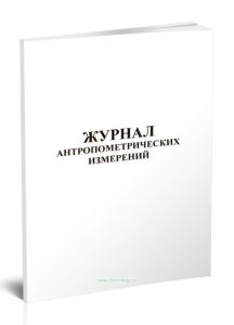 Журнал антропометрических измерений