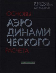 Основы аэродинамического расчета