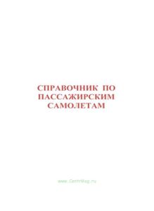 Справочник по пассажирским самолетам