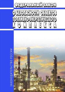 О безопасности объектов топливно-энергетического комплекса. Федеральный закон от 21.07.2011 N 256-ФЗ 2025 год. Последняя редакция