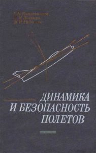 Динамика и безопасность полетов