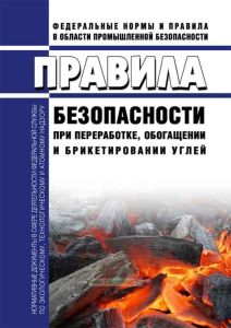 Правила безопасности при переработке, обогащении и брикетировании углей 2026 год. Последняя редакция