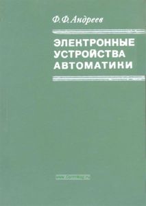 Электронные устройства автоматики