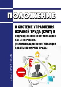 Положение о системе управления охраной труда (СУОТ) в подразделениях и организациях РАО "ЕЭС России" 2025 год. Последняя редакция