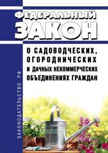 О садоводческих, огороднических и дачных некоммерческих объединениях граждан. Федеральный закон от 15.04.1998 № 66-ФЗ
