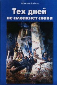 Тех дней не смолкнет слава