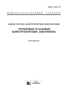 ГОСТ 2.113-75 Единая система конструкторской документации. Групповые и базовые конструкторские документы 2025 год. Последняя редакция