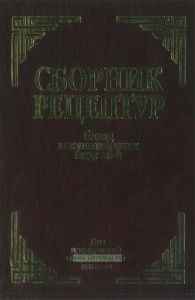Сборник рецептур блюд и кулинарных изделий для предприятий общественного питания