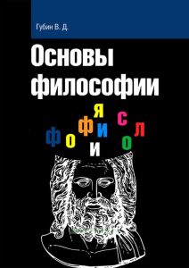 Основы философии