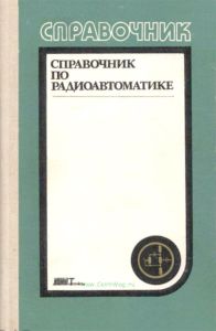 Справочник по радиоавтоматике