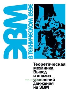 Теоретическая механика. Вывод и анализ уравнений движения на ЭВМ