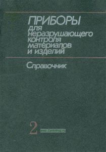 Приборы для неразрушающего контроля материалов и изделий. В 2-х книгах. Книга 2