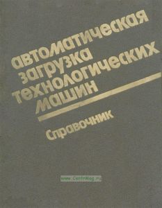 Автоматическая загрузка технологических машин