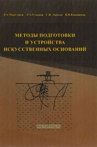 Методы подготовки и устройства искусственных оснований