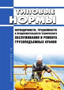МДС 12-32.2007 Типовые нормы периодичности, трудоемкости и продолжительности технического обслуживания и ремонта грузоподъемных кранов 2026 год. Последняя редакция