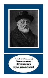 Константин Эдуардович Циолковский