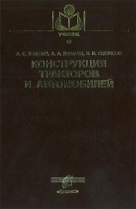 Конструкция тракторов и автомобилей