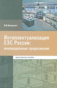 Интеллектуализация ЕЭС России: инновационные предложения