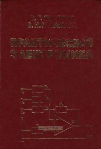 Практическая электроника