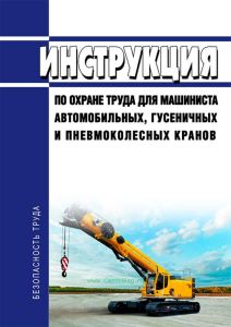 Инструкция по охране труда для машиниста автомобильных, гусеничных и пневмоколесных кранов